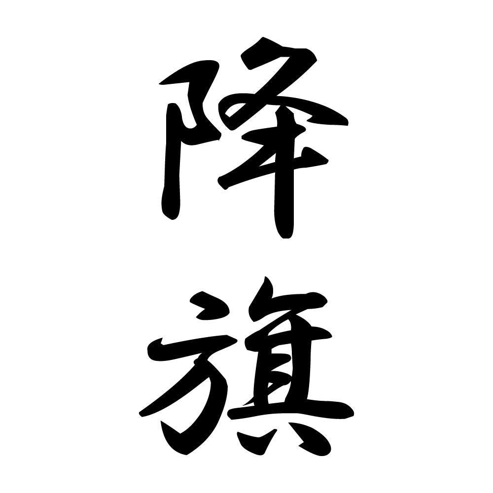降旗 縦書き (A)
