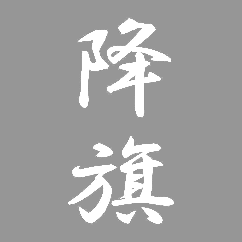 降旗 縦書き (A) 7