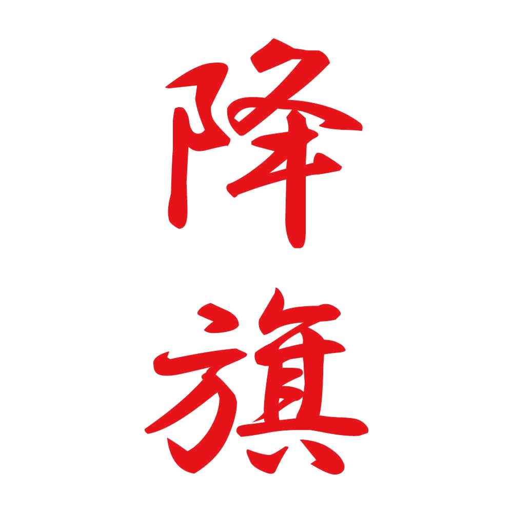 降旗 縦書き (A) 8