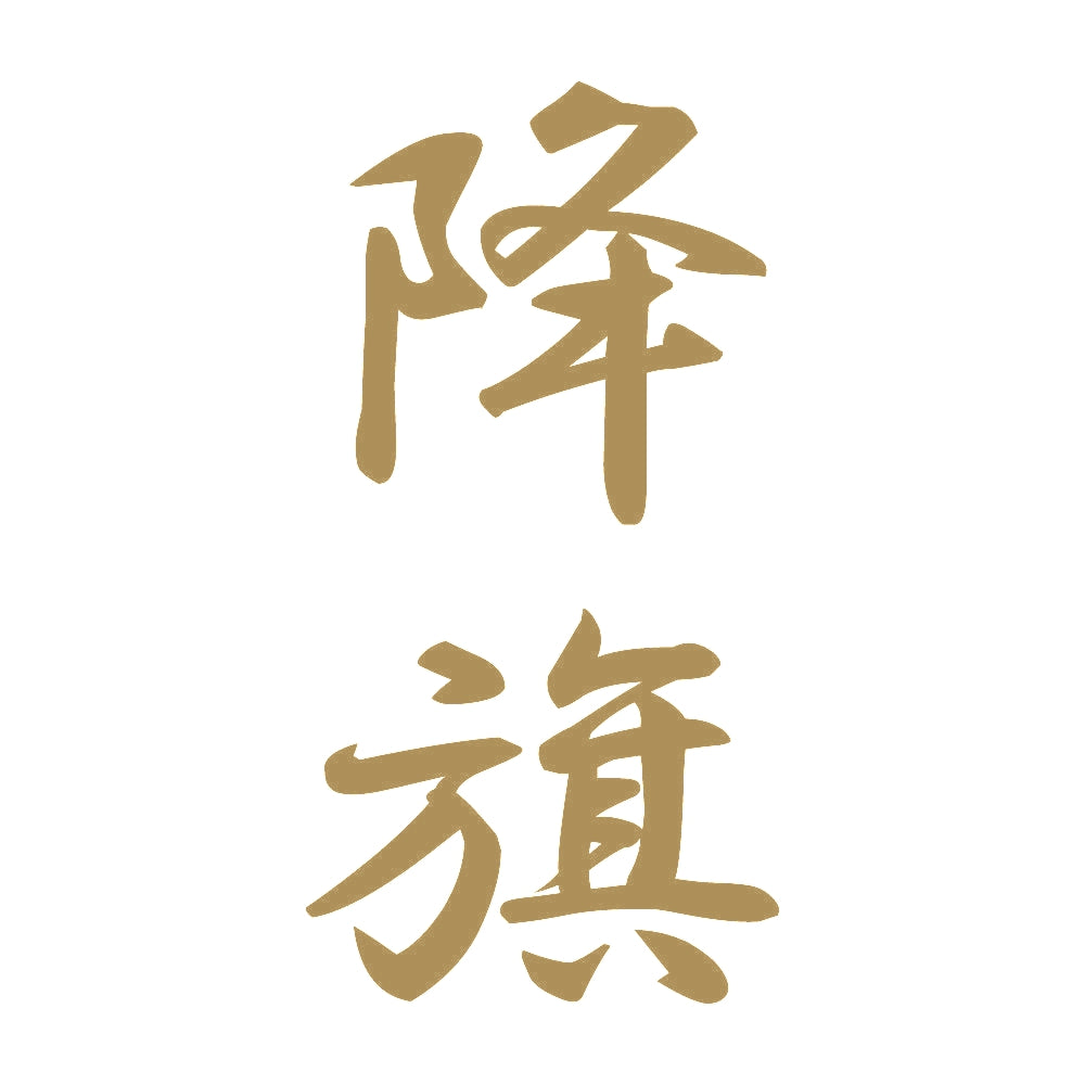 降旗 縦書き (A) 9