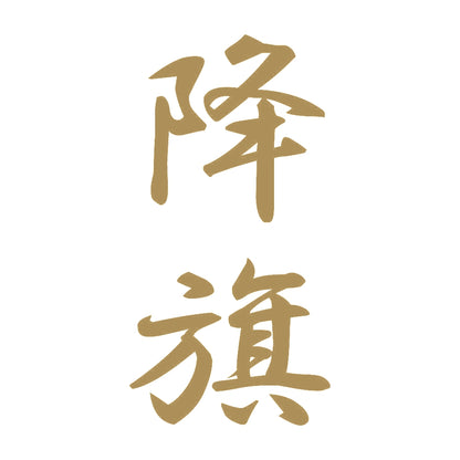 降旗 縦書き (A) 9