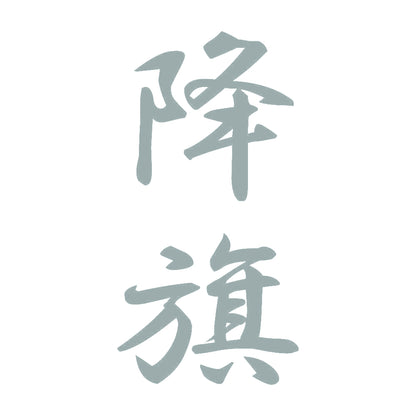降旗 縦書き (A) 10