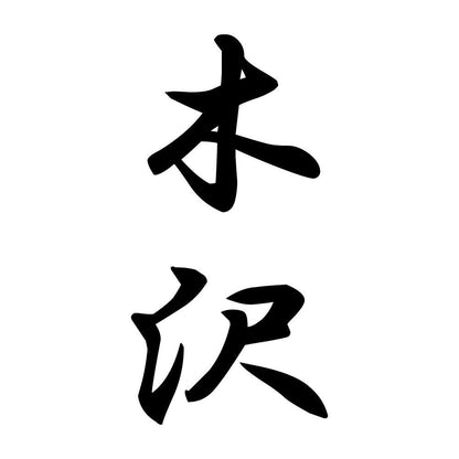 木沢 縦書き (A)