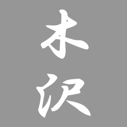 木沢 縦書き (A) 7