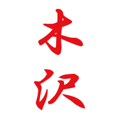 木沢 縦書き (A) 8