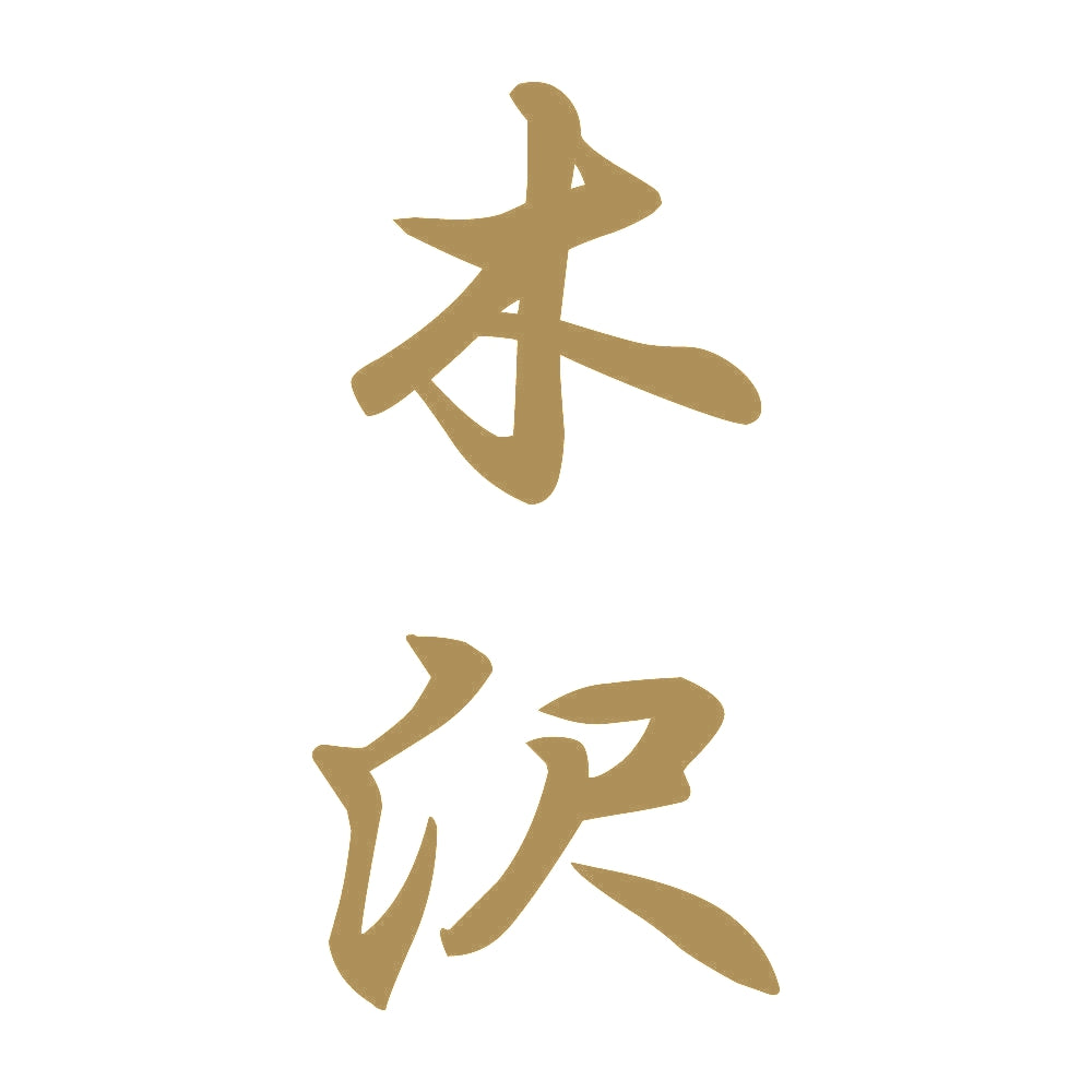 木沢 縦書き (A) 9