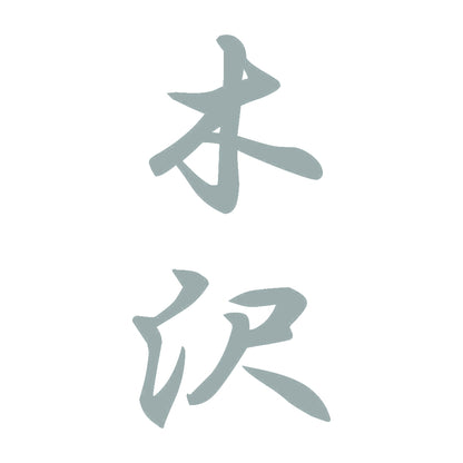 木沢 縦書き (A) 10