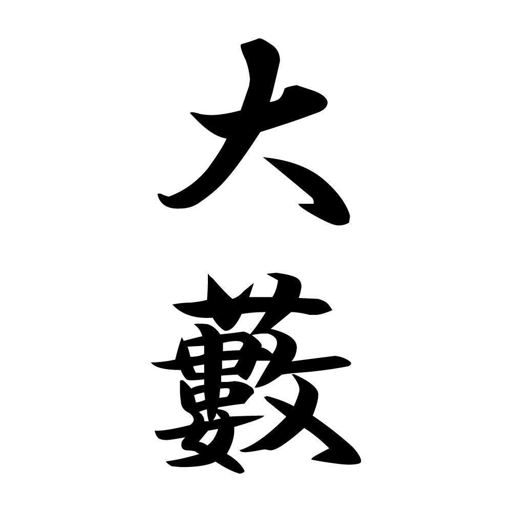 大藪 縦書き (A)