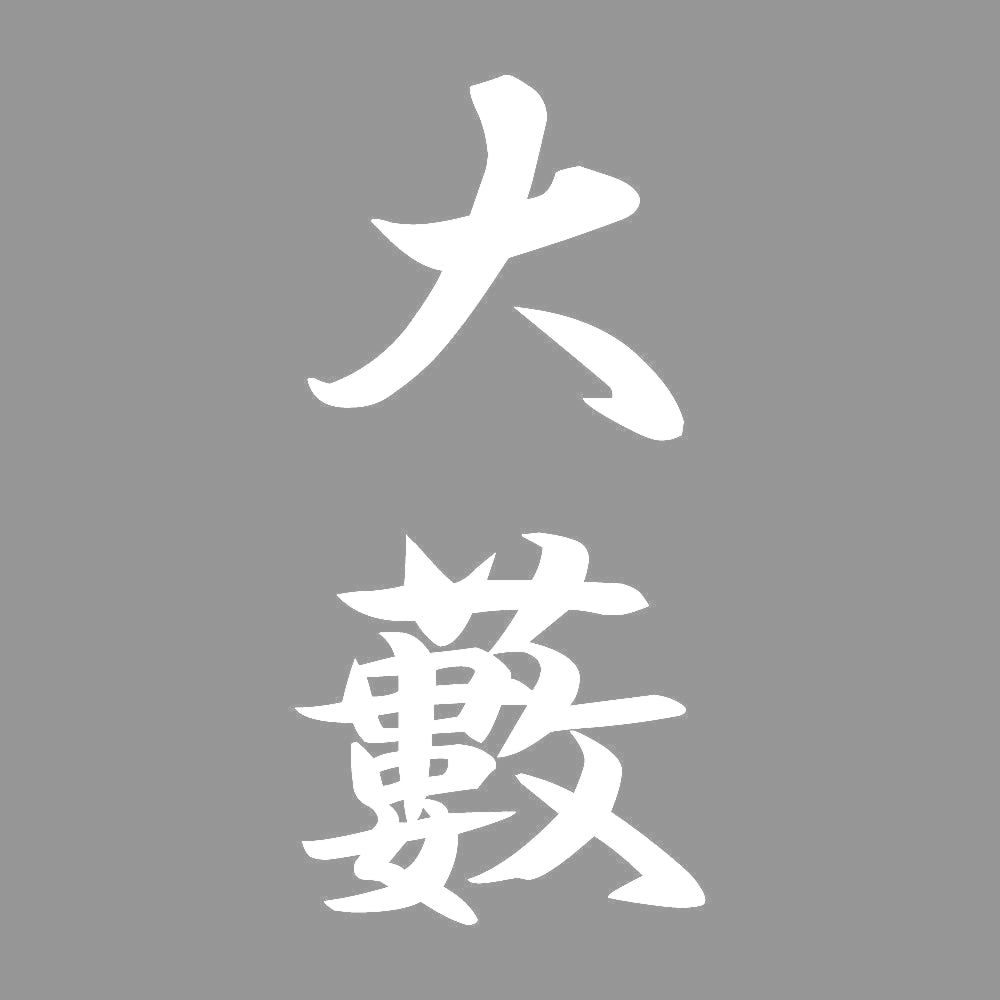 大藪 縦書き (A) 7