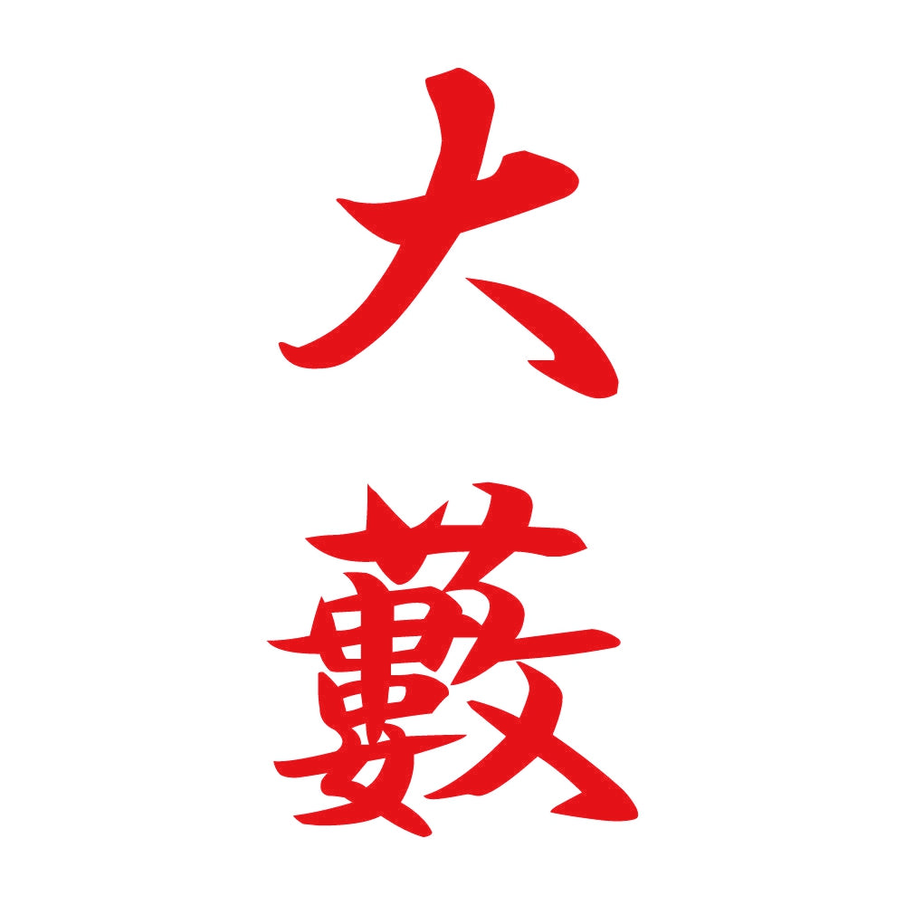 大藪 縦書き (A) 8