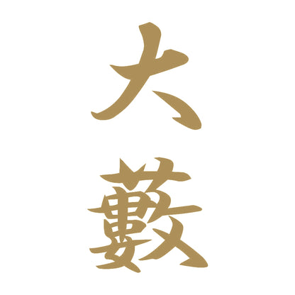 大藪 縦書き (A) 9
