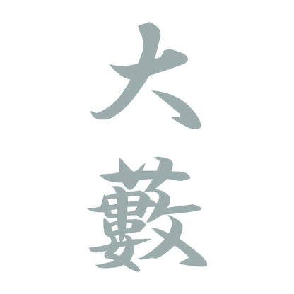 大藪 縦書き (A) 10
