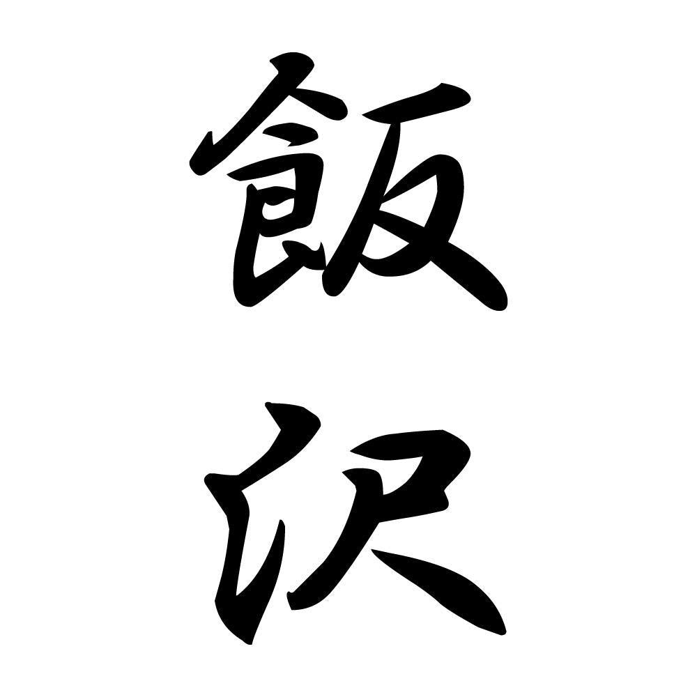 飯沢 縦書き (A)