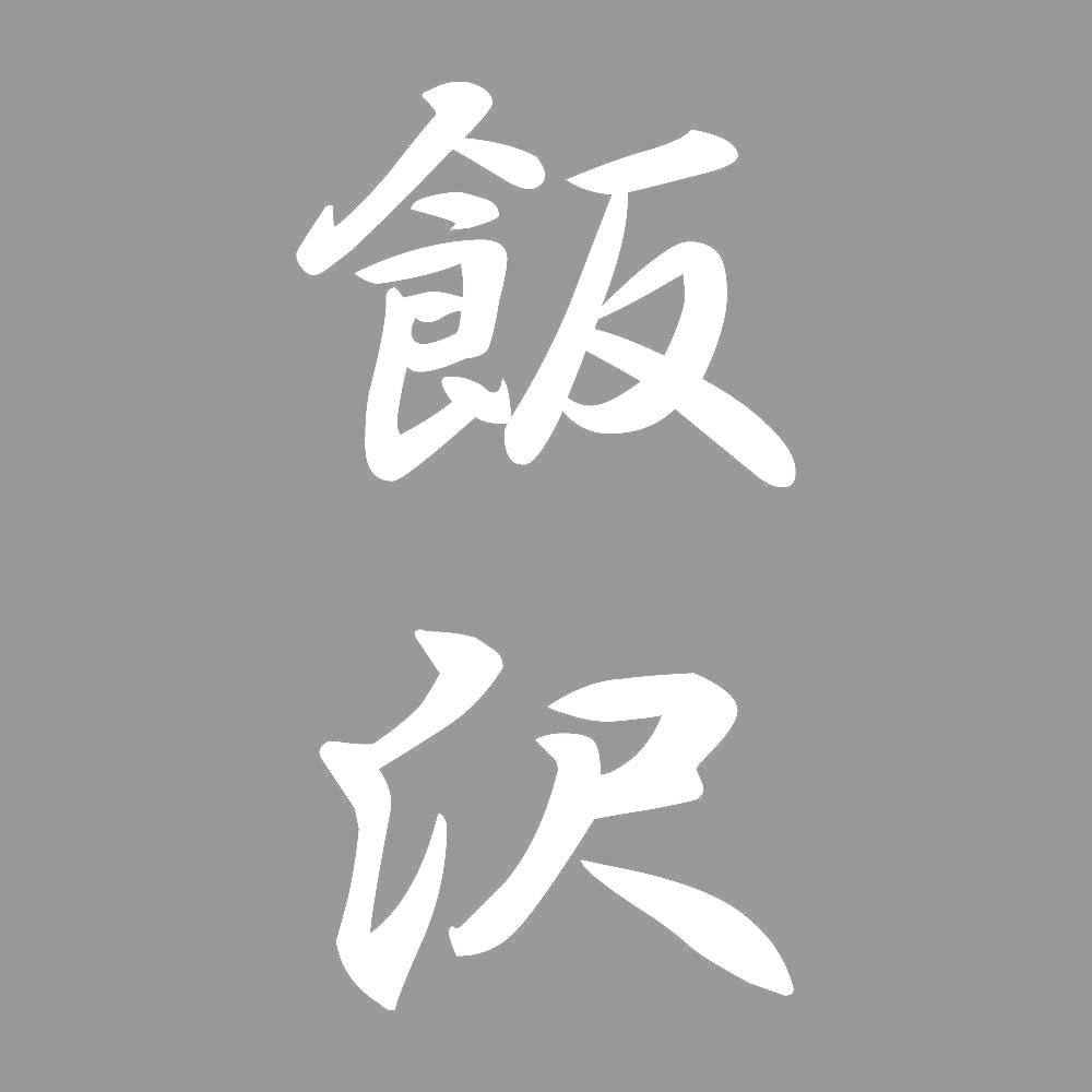 飯沢 縦書き (A) 7