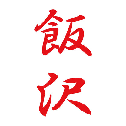飯沢 縦書き (A) 8