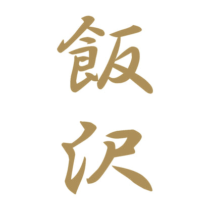 飯沢 縦書き (A) 9