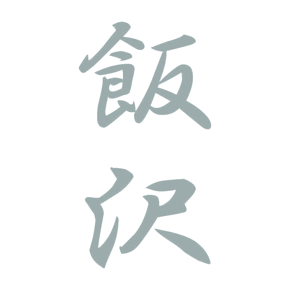 飯沢 縦書き (A) 10