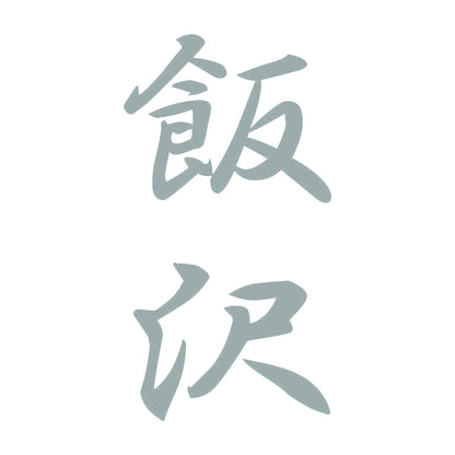 飯沢 縦書き (A) 10