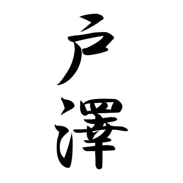 戸澤 縦書き (A)