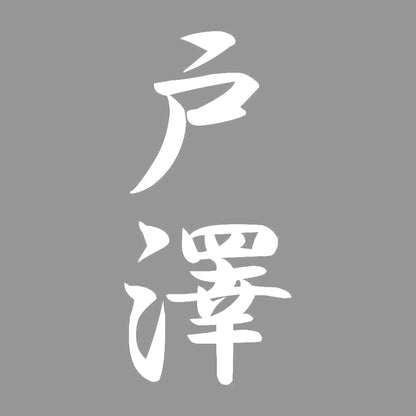 戸澤 縦書き (A) 7