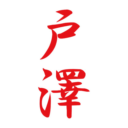 戸澤 縦書き (A) 8