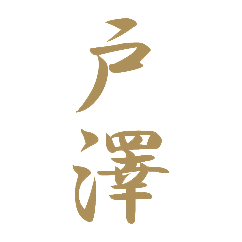 戸澤 縦書き (A) 9