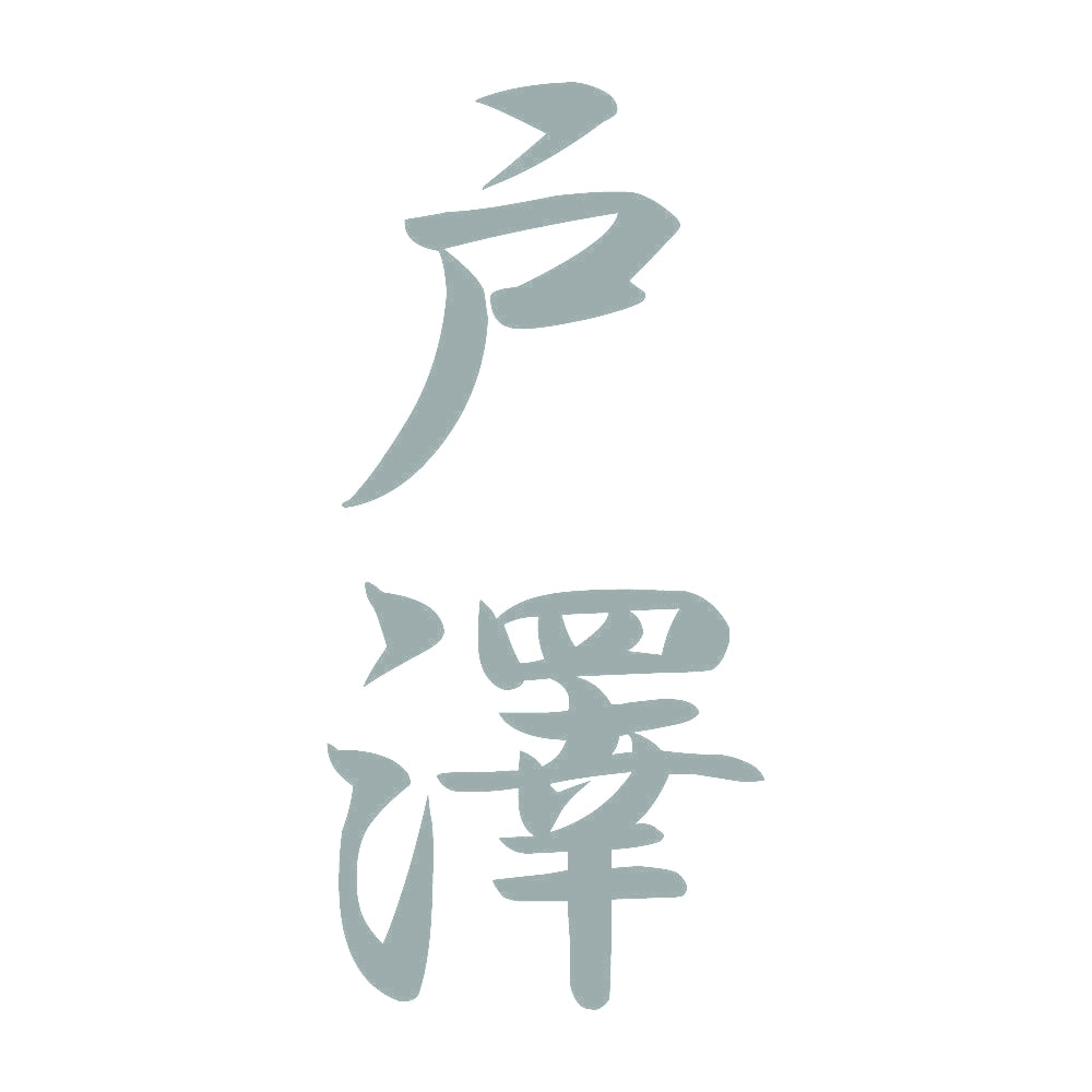 戸澤 縦書き (A) 10