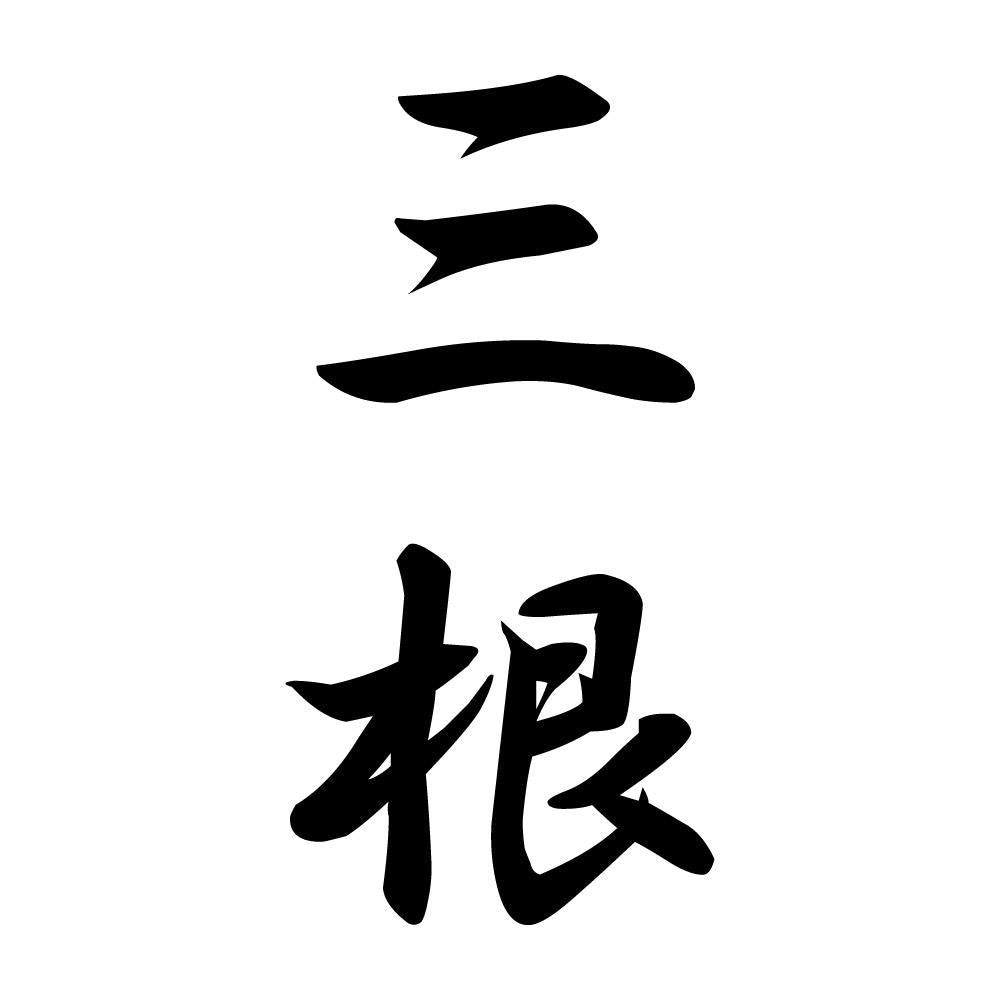 三根 縦書き (A)