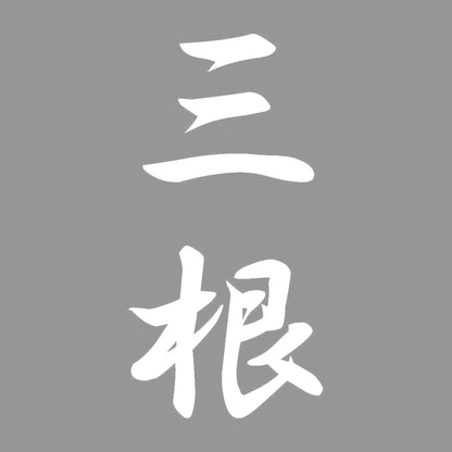三根 縦書き (A) 7