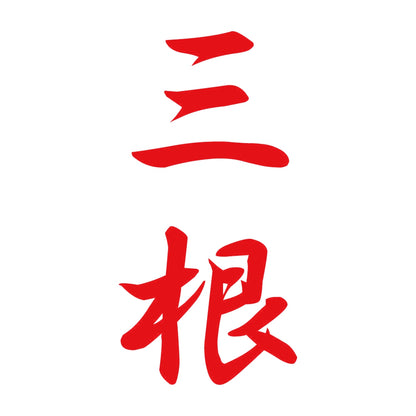 三根 縦書き (A) 8