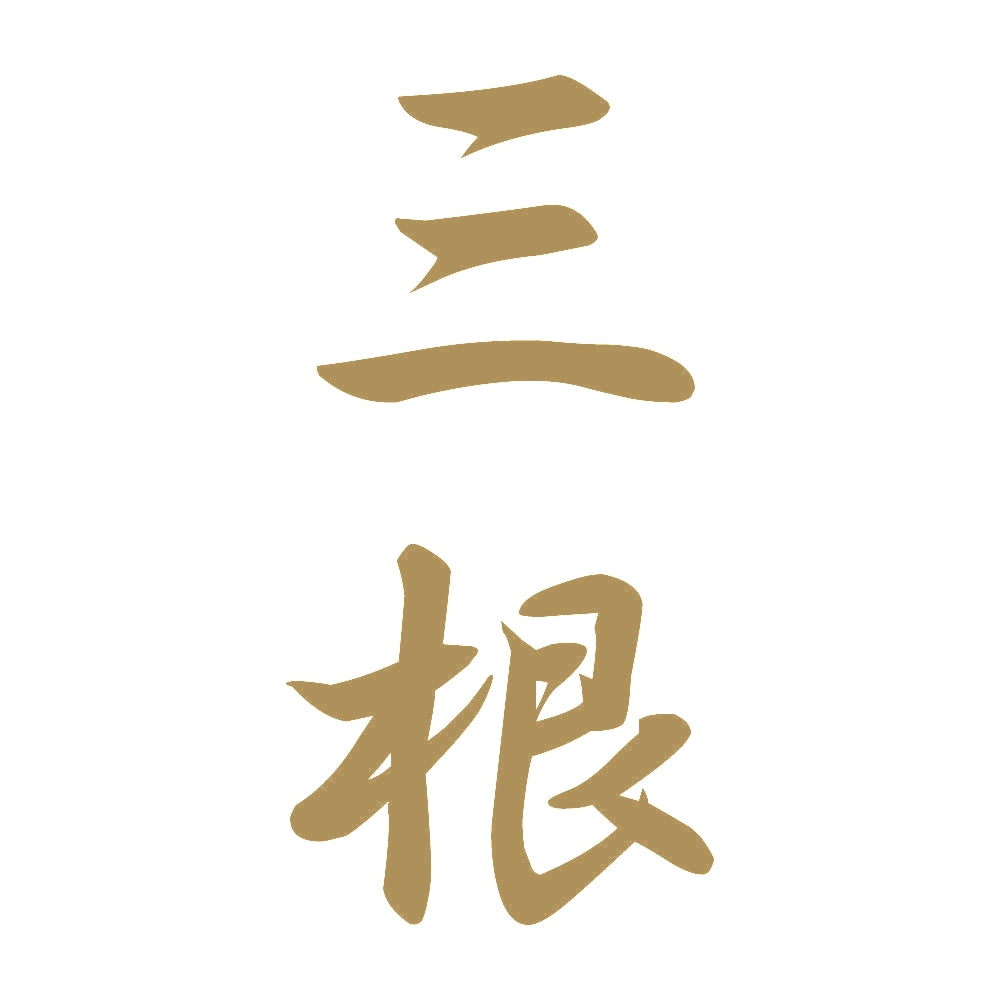 三根 縦書き (A) 9