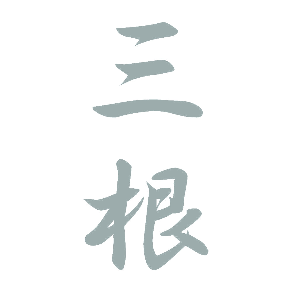 三根 縦書き (A) 10