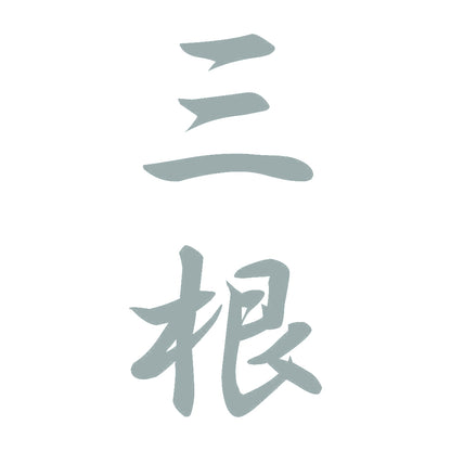 三根 縦書き (A) 10