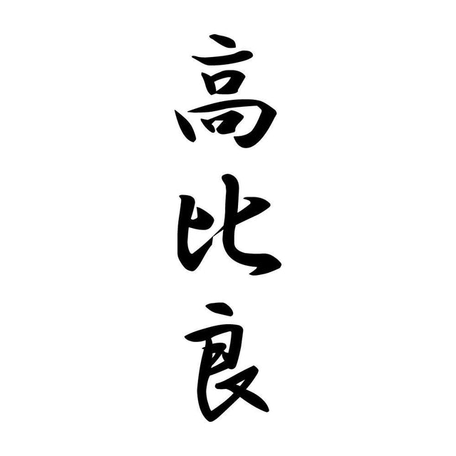 高比良 縦書き (A)