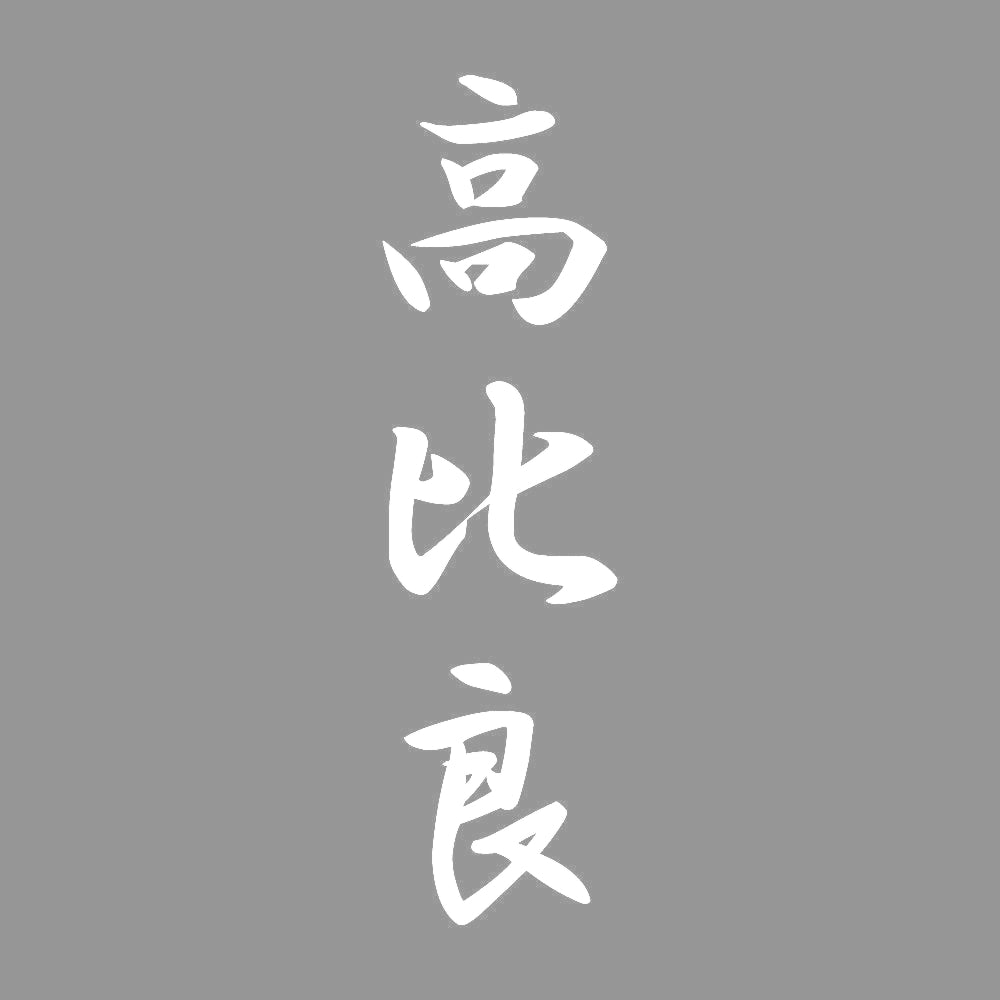 高比良 縦書き (A) 7