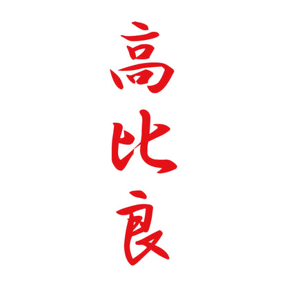 高比良 縦書き (A) 8