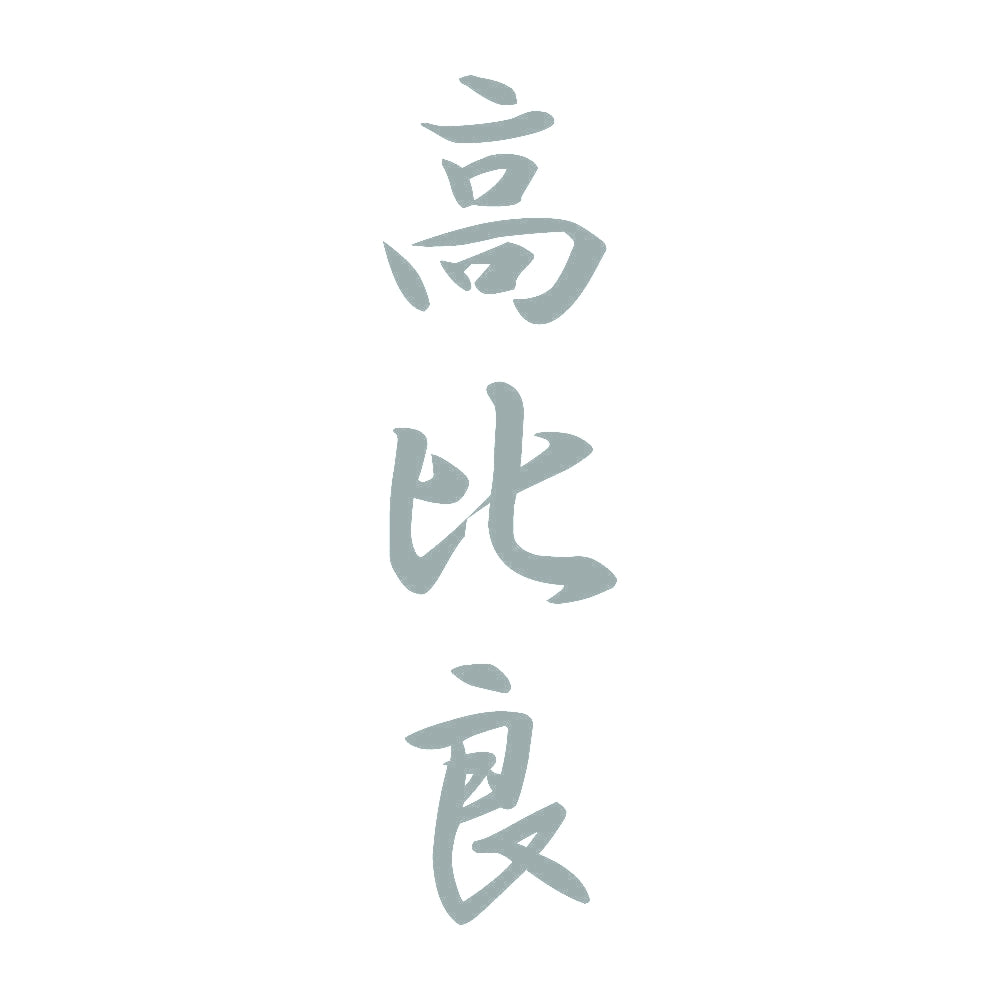 高比良 縦書き (A) 10