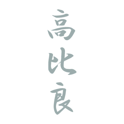 高比良 縦書き (A) 10