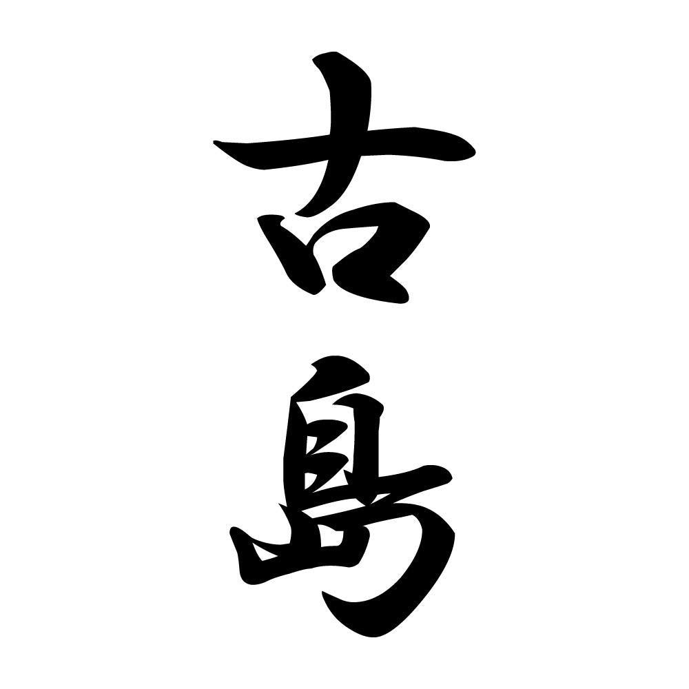 古島 縦書き (A)