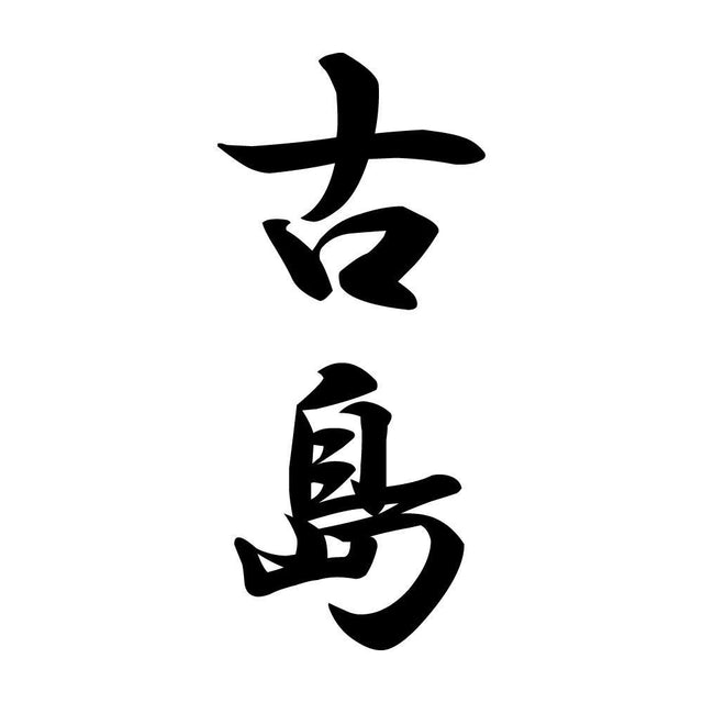 古島 縦書き (A)