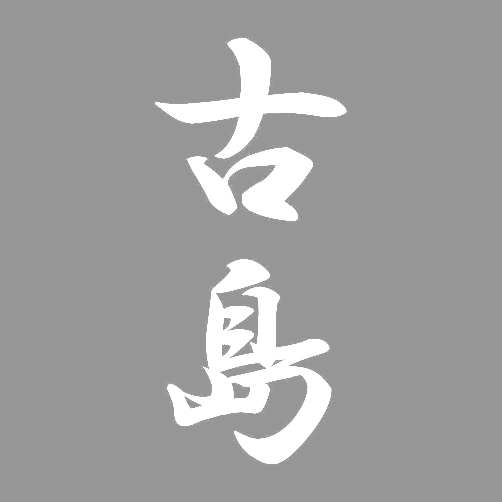 古島 縦書き (A) 7