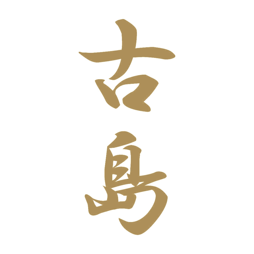 古島 縦書き (A) 9