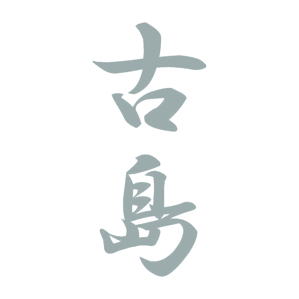 古島 縦書き (A) 10