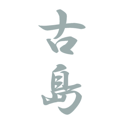 古島 縦書き (A) 10