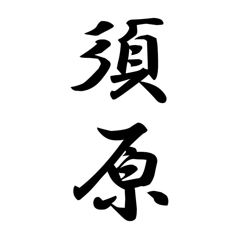 須原 縦書き (A)