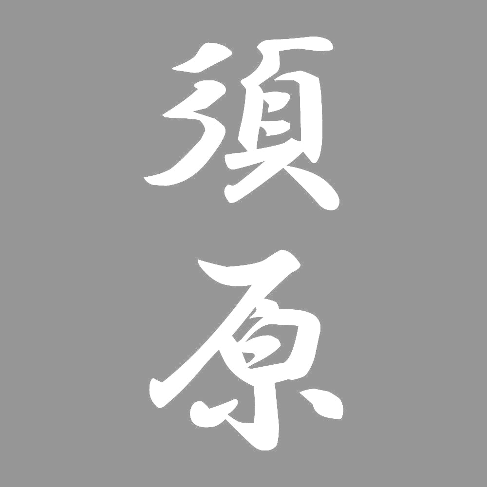 須原 縦書き (A) 7
