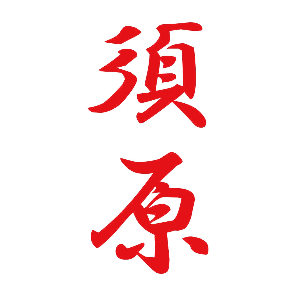 須原 縦書き (A) 8