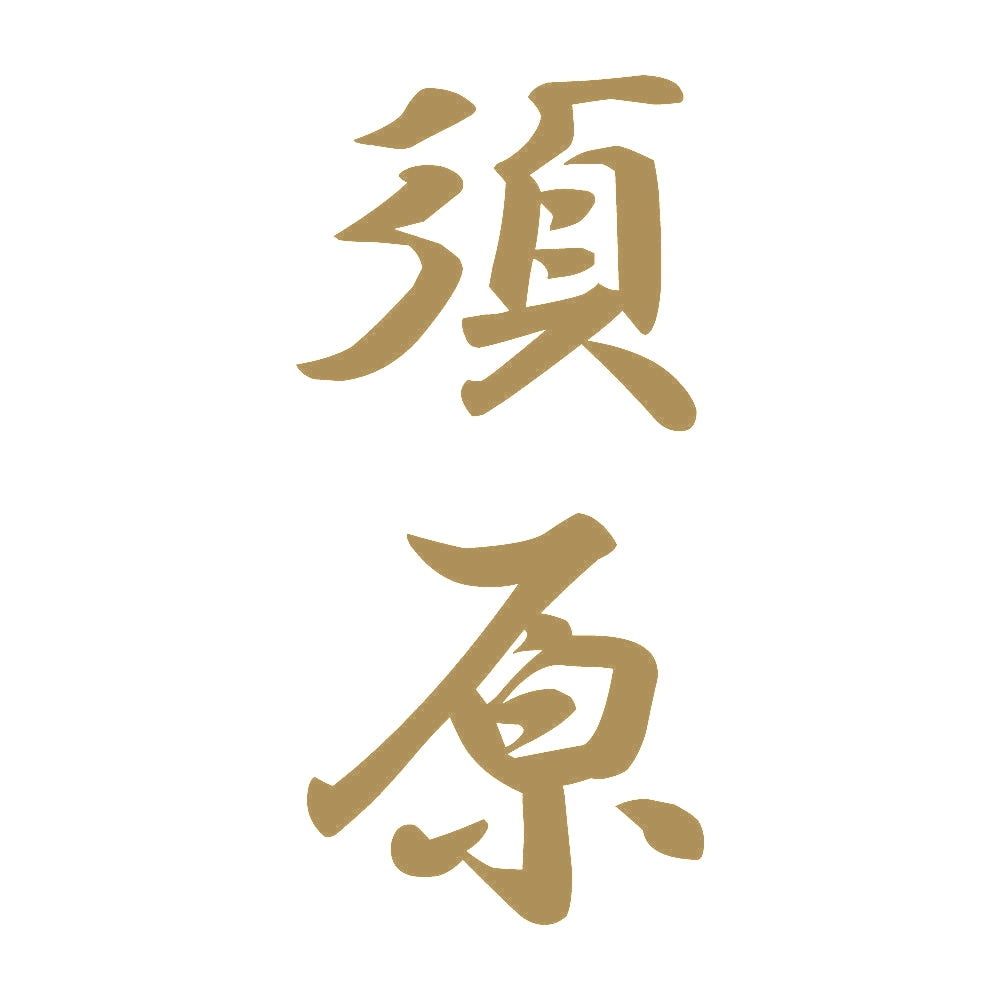 須原 縦書き (A) 9