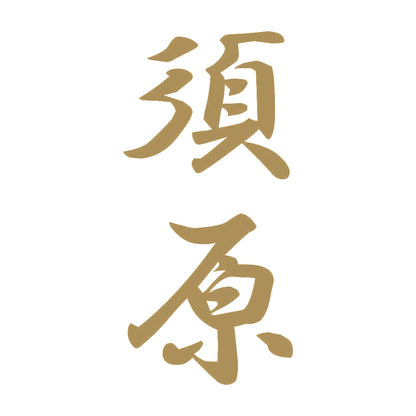 須原 縦書き (A) 9
