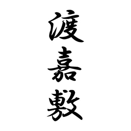 渡嘉敷 縦書き (A)
